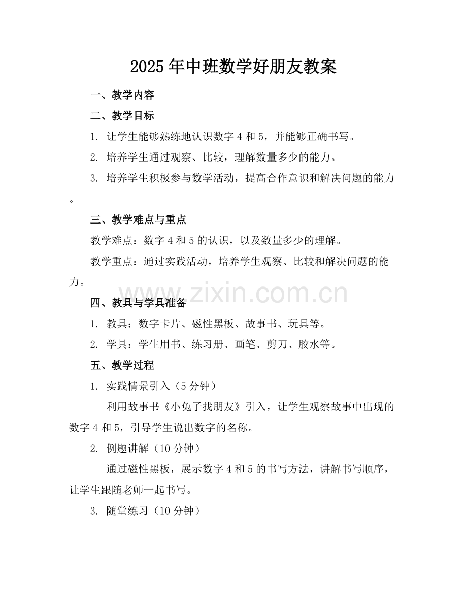 2025年中班数学好朋友教案范例x.docx_第1页