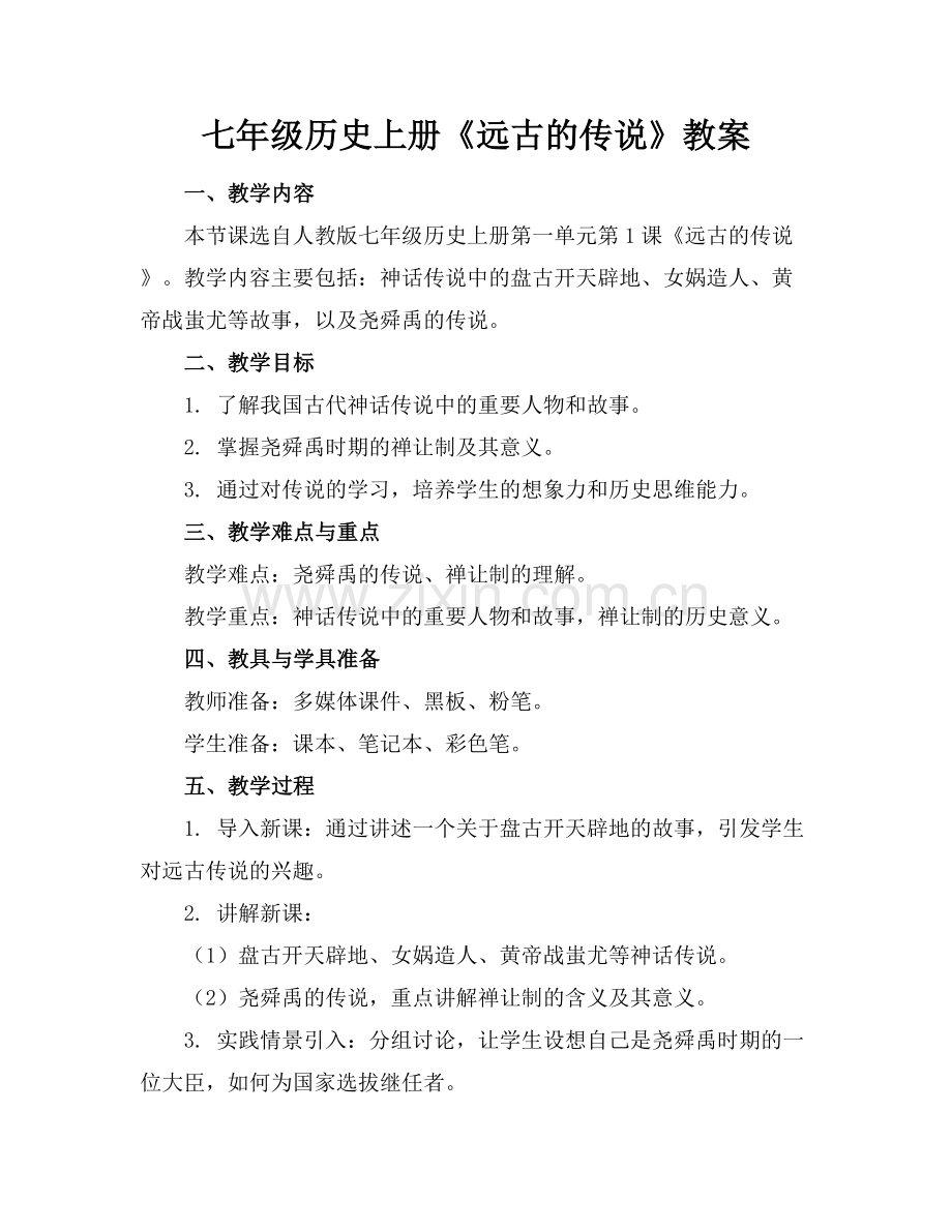 七年级历史上册《远古的传说》教案范例x.docx_第1页