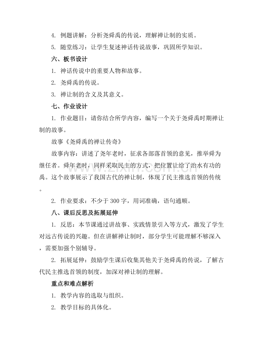 七年级历史上册《远古的传说》教案范例x.docx_第2页