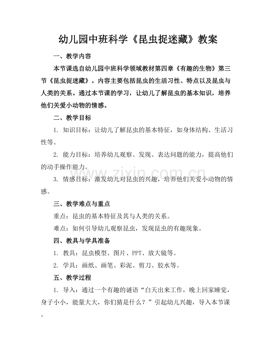 幼儿园中班科学《昆虫捉迷藏》教案范例x.docx_第1页