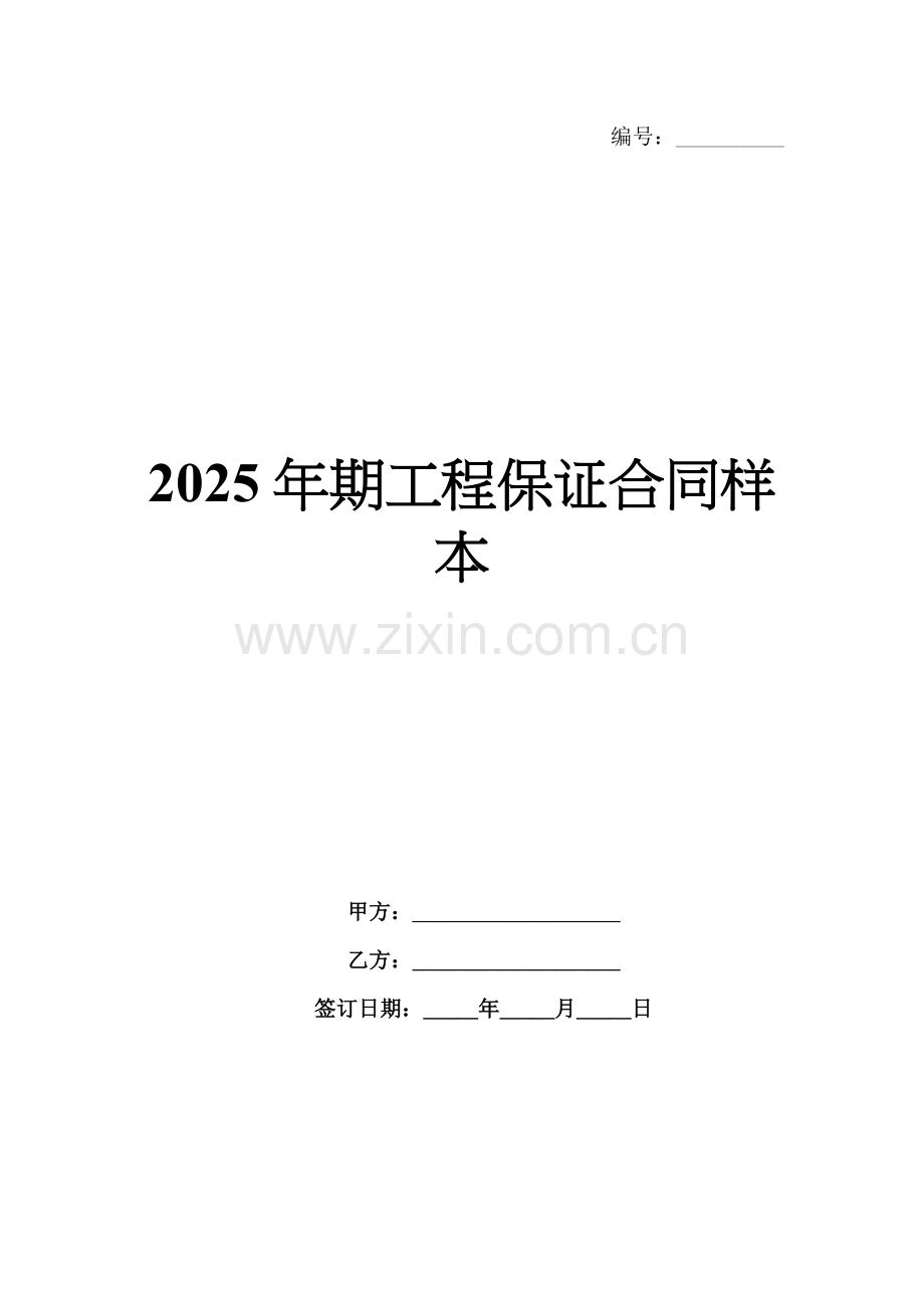 2025年期工程保证合同样本-1范例x.docx_第1页