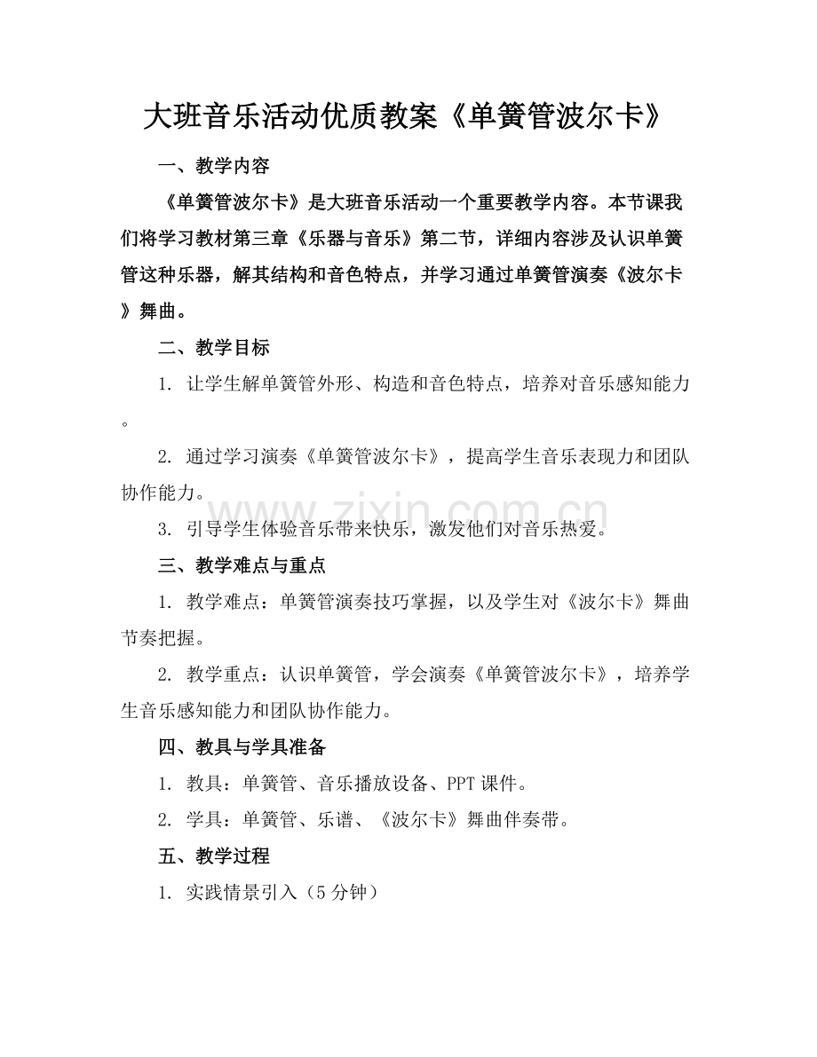 大班音乐活动优质教案《单簧管波尔卡》范例x.docx_第1页