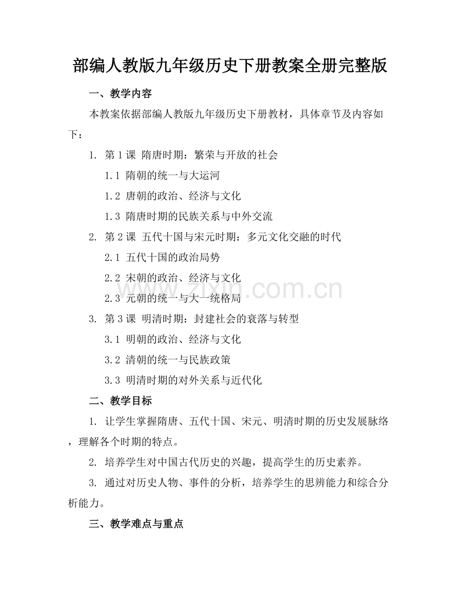 部编人教版九年级历史下册教案全册范例x.docx_第1页
