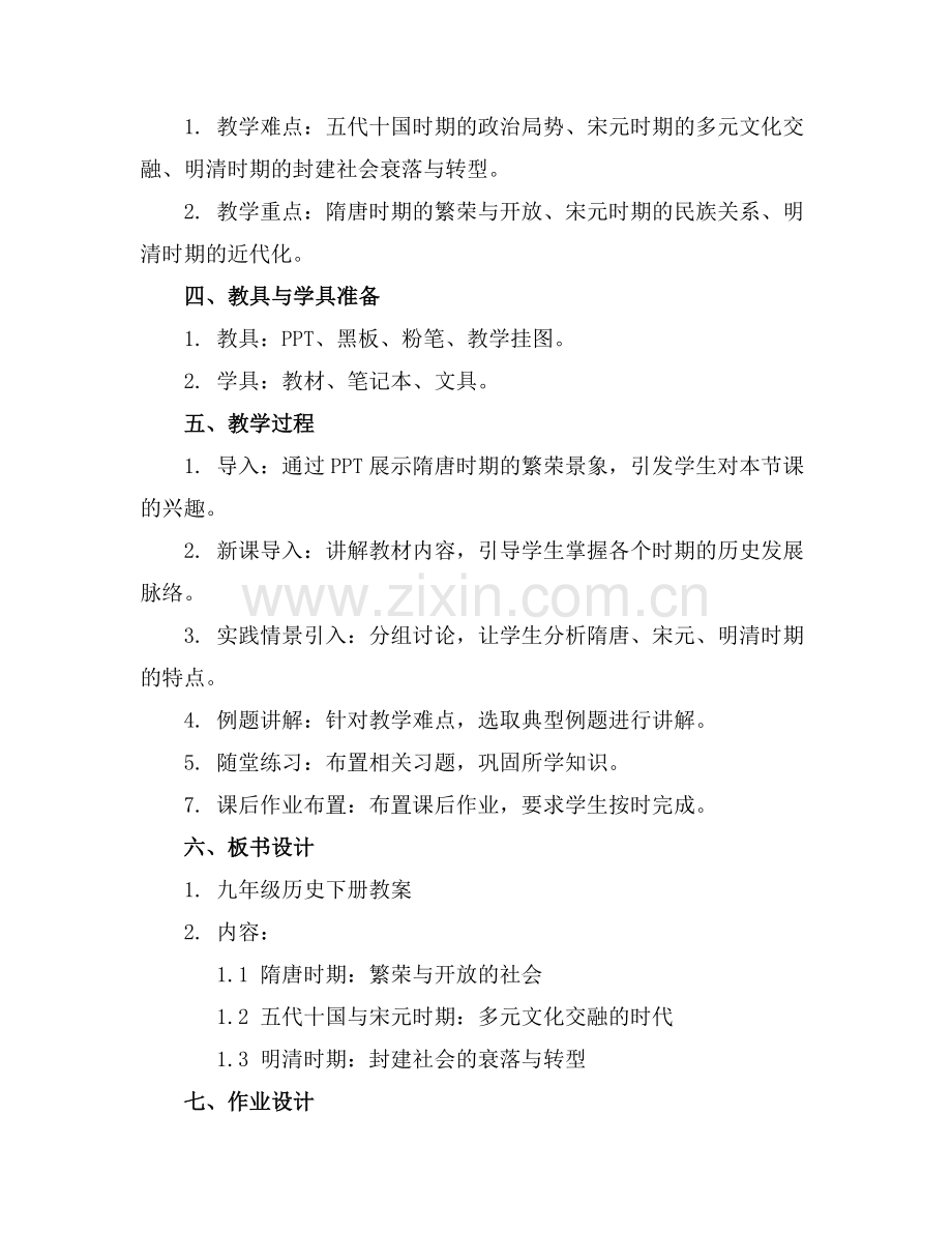 部编人教版九年级历史下册教案全册范例x.docx_第2页