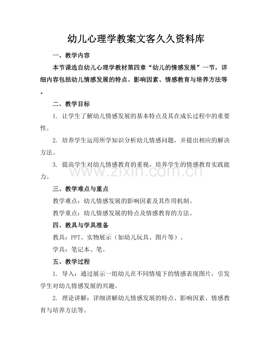 幼儿心理学教案文客久久资料库范例x.docx_第1页