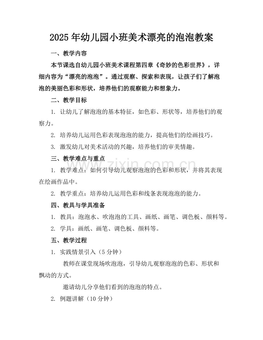 2025年幼儿园小班美术漂亮的泡泡教案范例x.doc_第1页