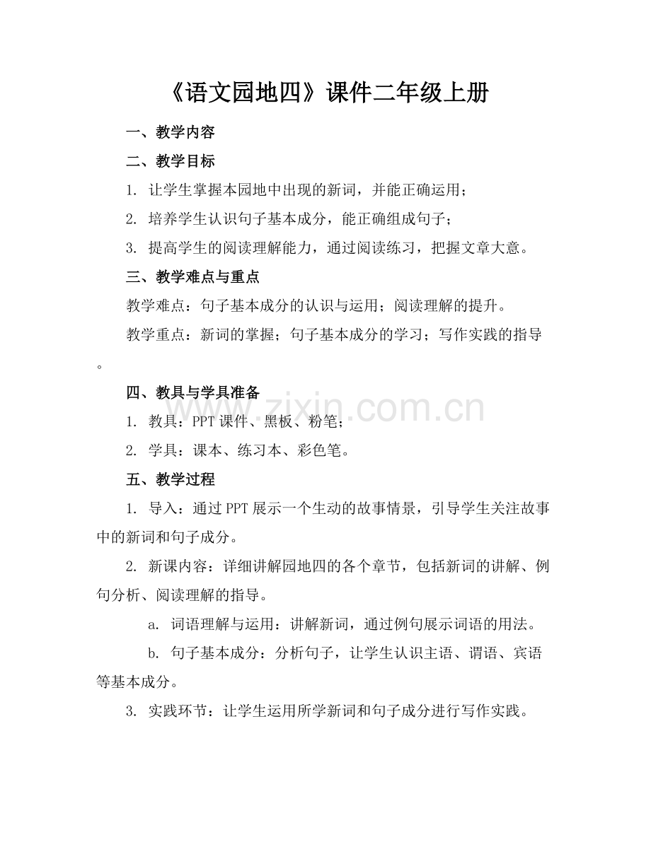 《语文园地四》课件二年级上册范例x.docx_第1页