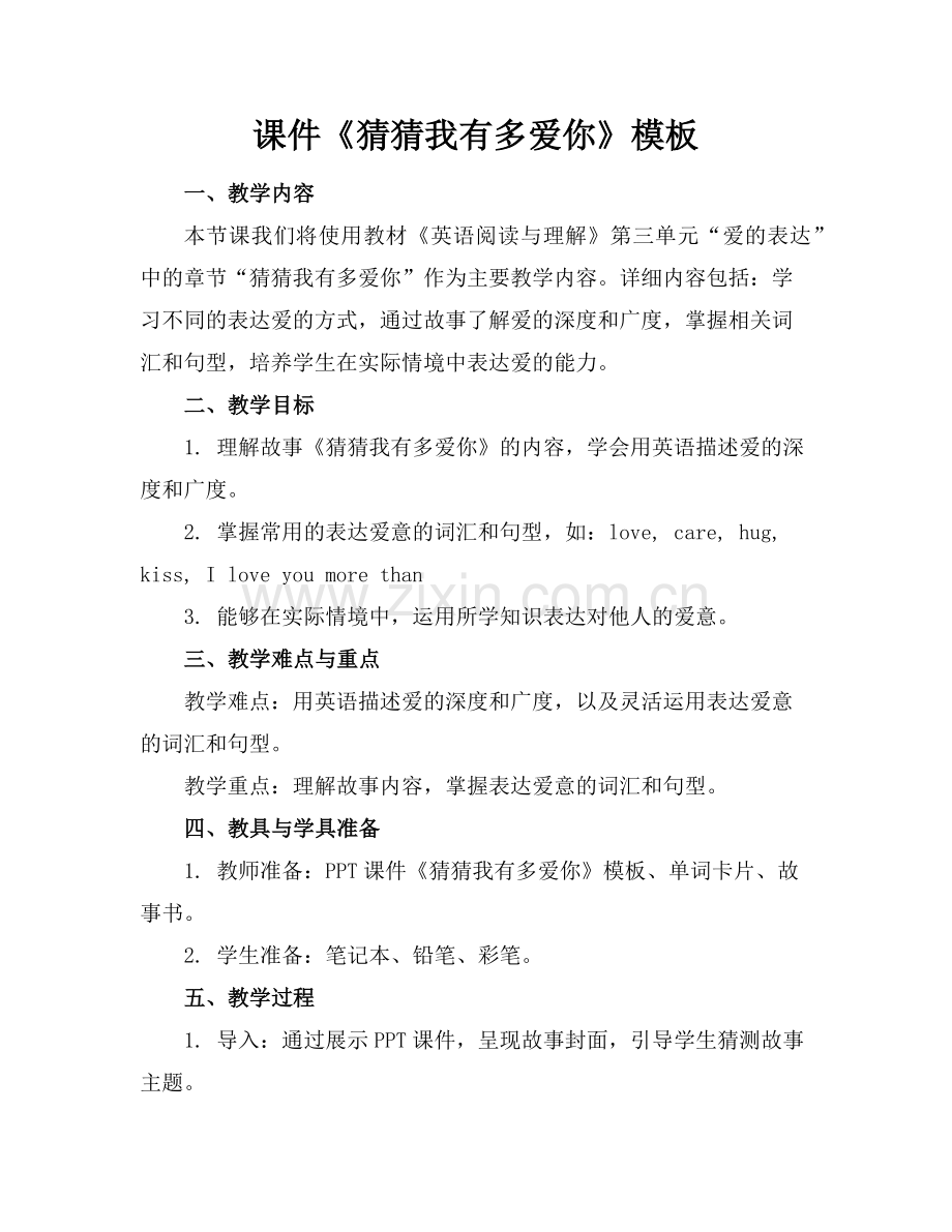 课件《猜猜我有多爱你》模板下载范例x.doc_第1页