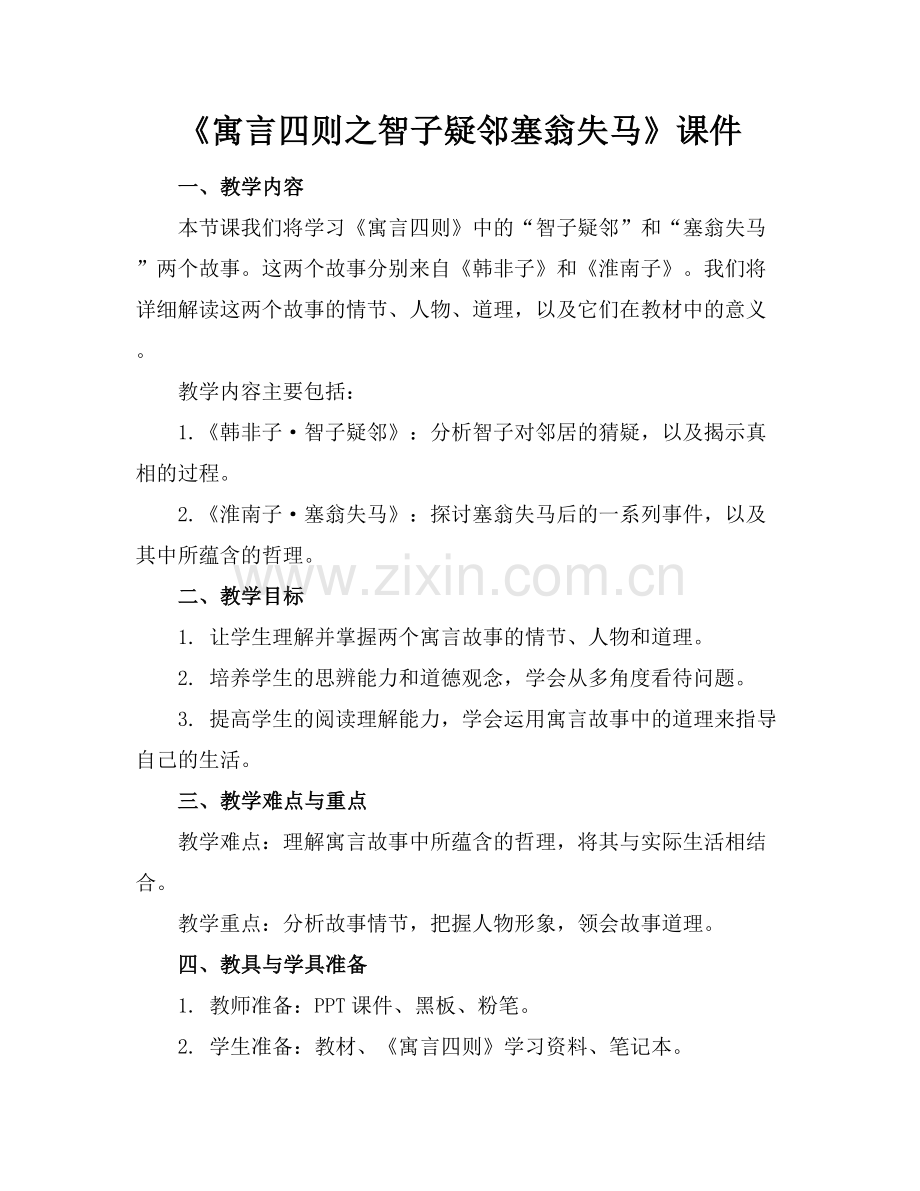 《寓言四则之智子疑邻塞翁失马》课件范例x.docx_第1页