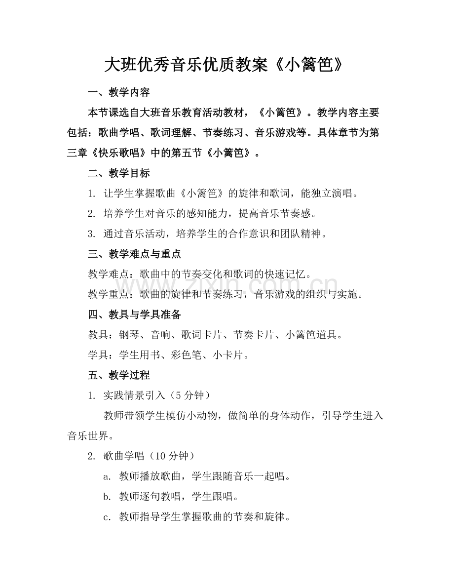 大班优秀音乐优质教案《小篱笆》范例x.doc_第1页