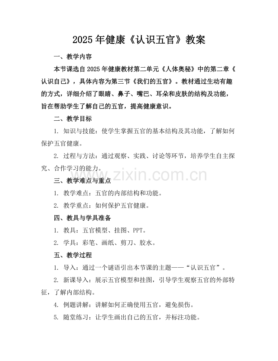 2025年健康《认识五官》教案范例x.docx_第1页