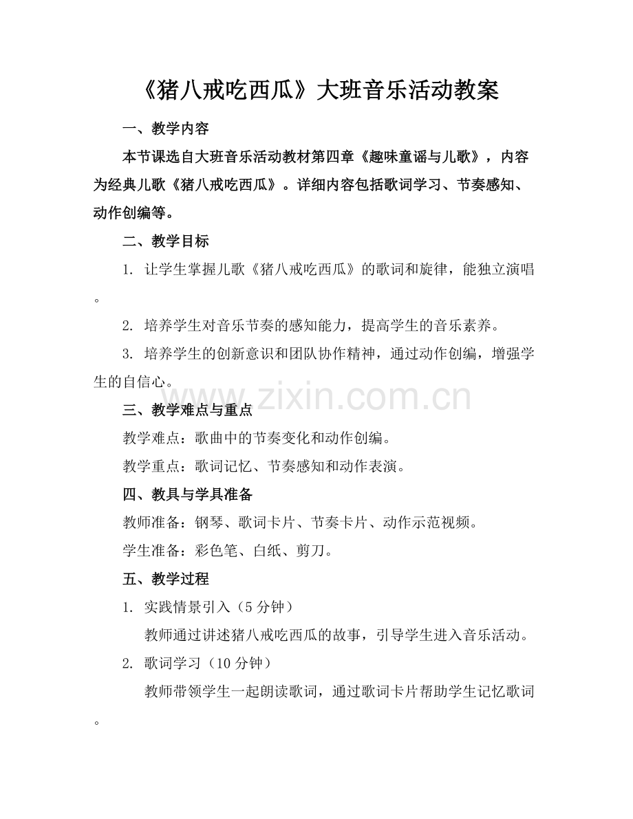 《猪八戒吃西瓜》大班音乐活动教案范例x.docx_第1页