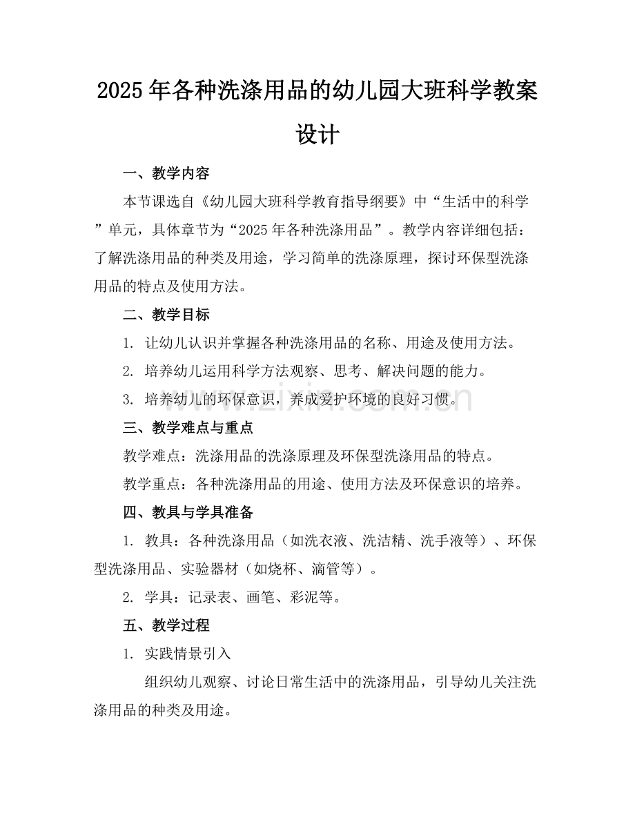 2025年各种洗涤用品的幼儿园大班科学教案设计范例x.docx_第1页