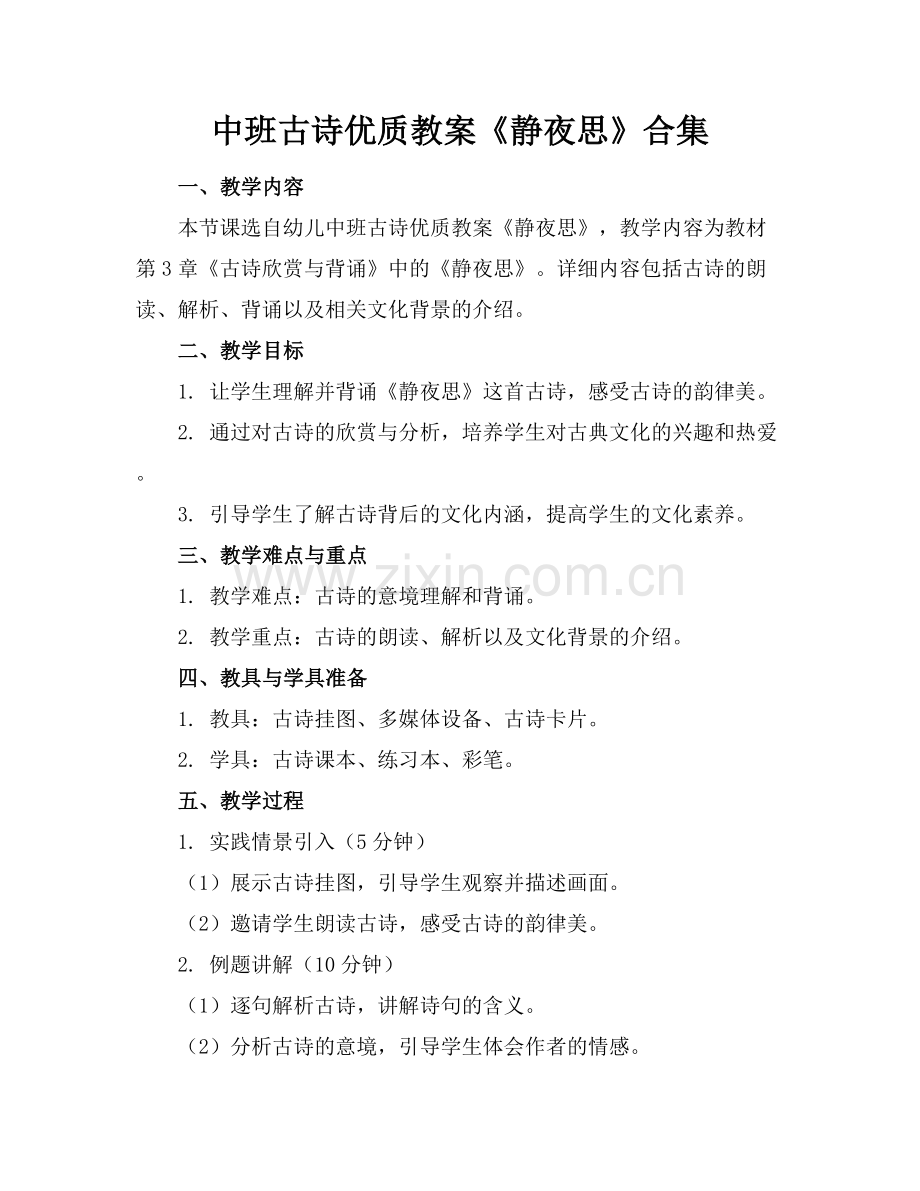 中班古诗优质教案《静夜思》合集范例x.docx_第1页