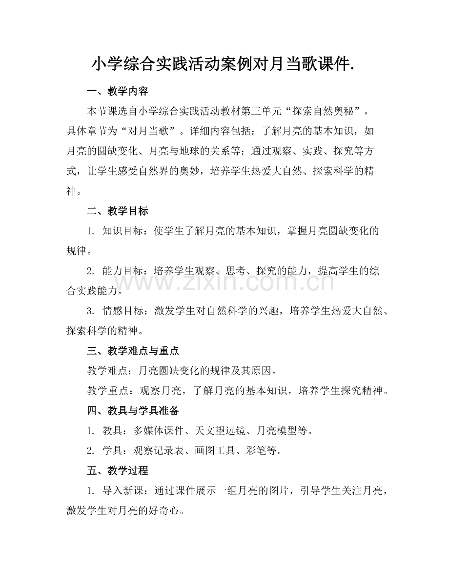 小学综合实践活动案例对月当歌课件.(1)范例x.doc_第1页