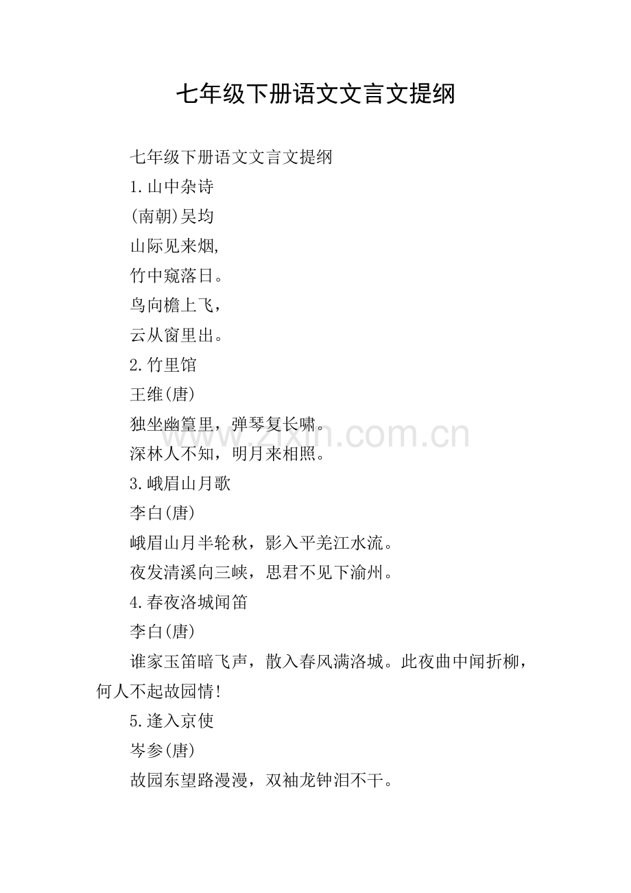 七年级下册语文文言文提纲.doc_第1页