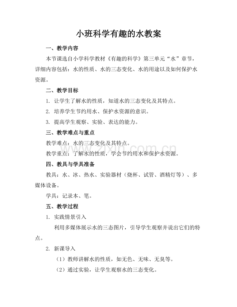 小班科学有趣的水教案范例x.docx_第1页