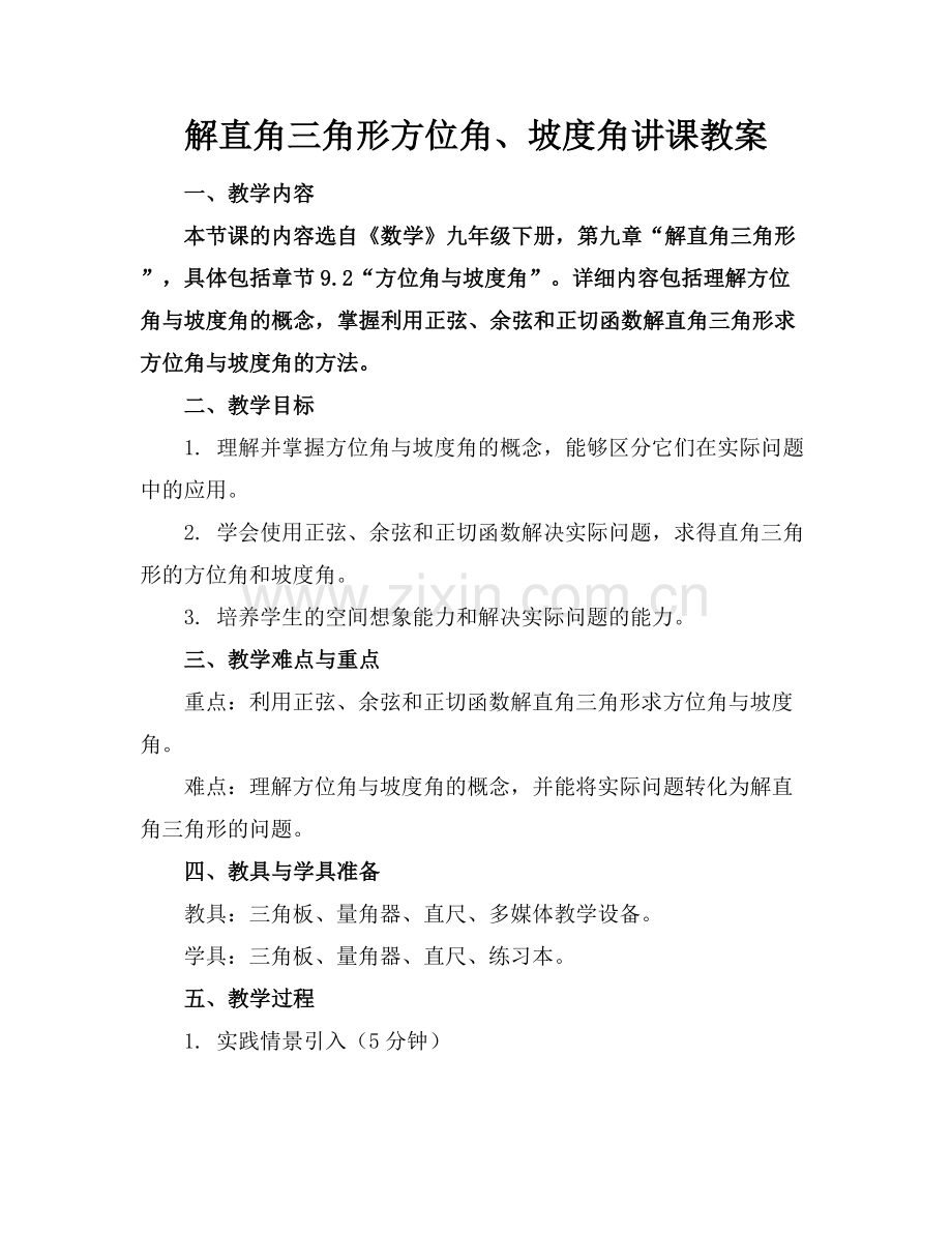 解直角三角形方位角、坡度角讲课教案范例x.docx_第1页