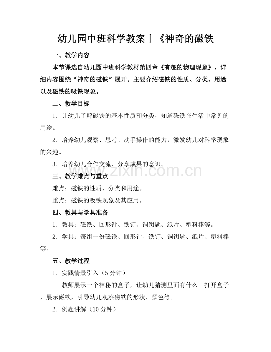 幼儿园中班科学教案丨《神奇的磁铁范例x.docx_第1页