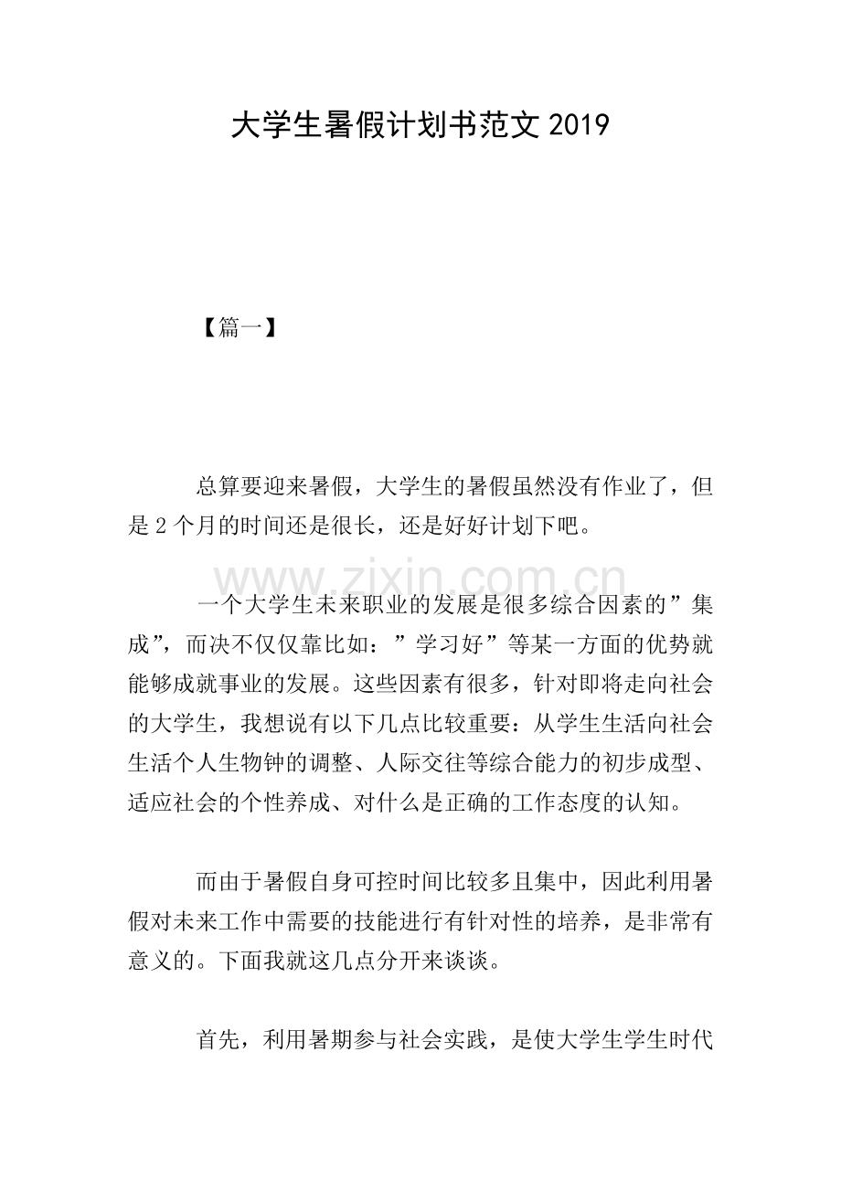 大学生暑假计划书范文2019.doc_第1页