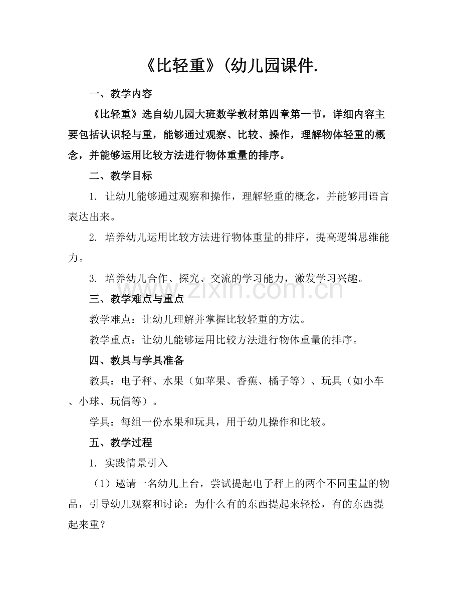 《比轻重》(幼儿园课件.范例x.docx_第1页