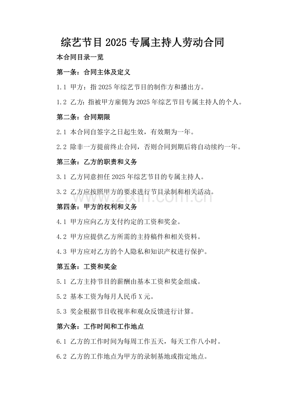 综艺节目2025专属主持人劳动合同范例x.docx_第2页
