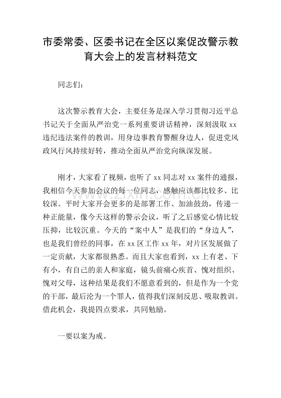 市委常委、区委书记在全区以案促改警示教育大会上的发言材料范文.doc_第1页