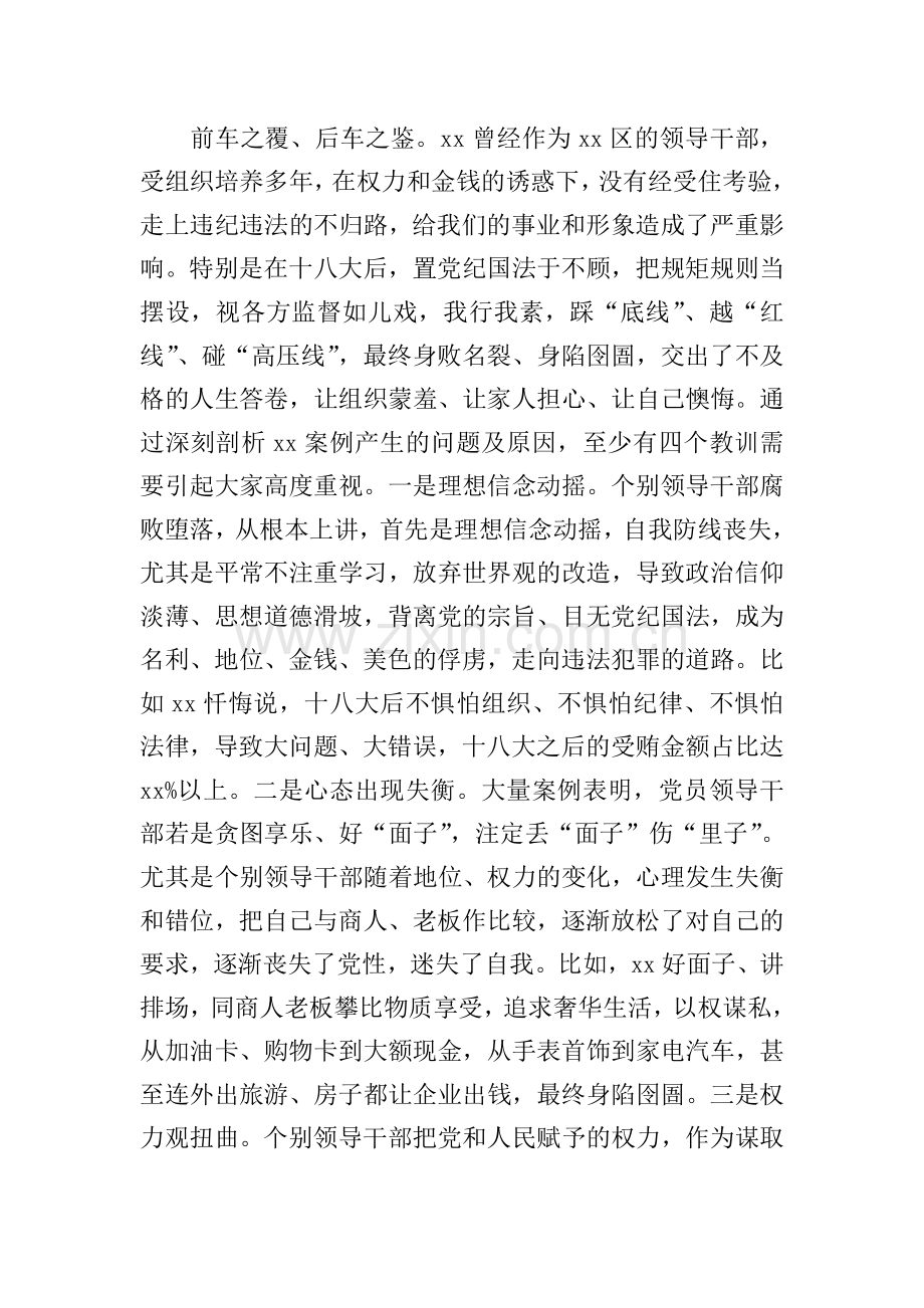 市委常委、区委书记在全区以案促改警示教育大会上的发言材料范文.doc_第2页