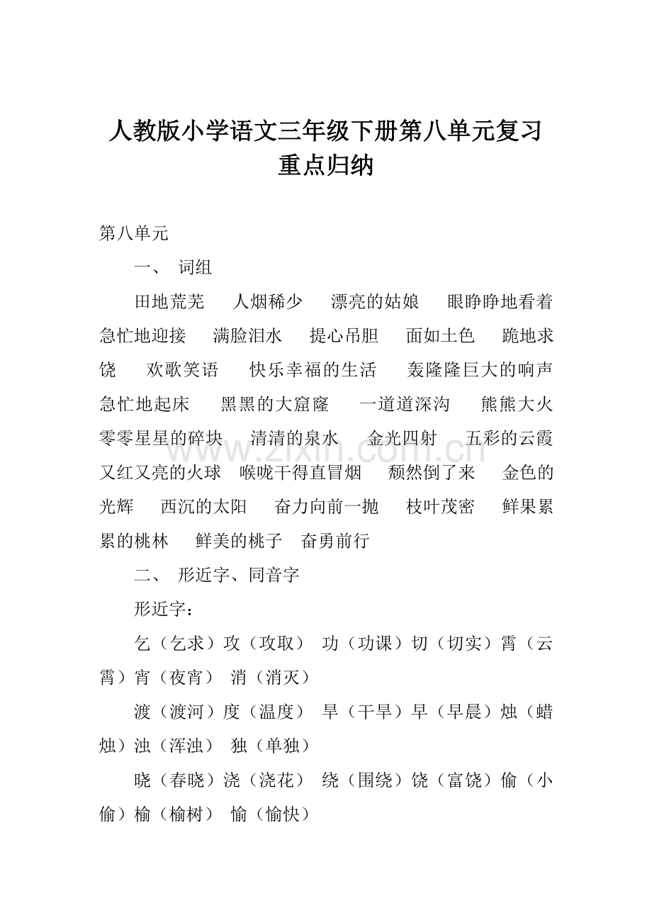 人教版小学语文三年级下册第八单元复习重点归纳.doc_第1页