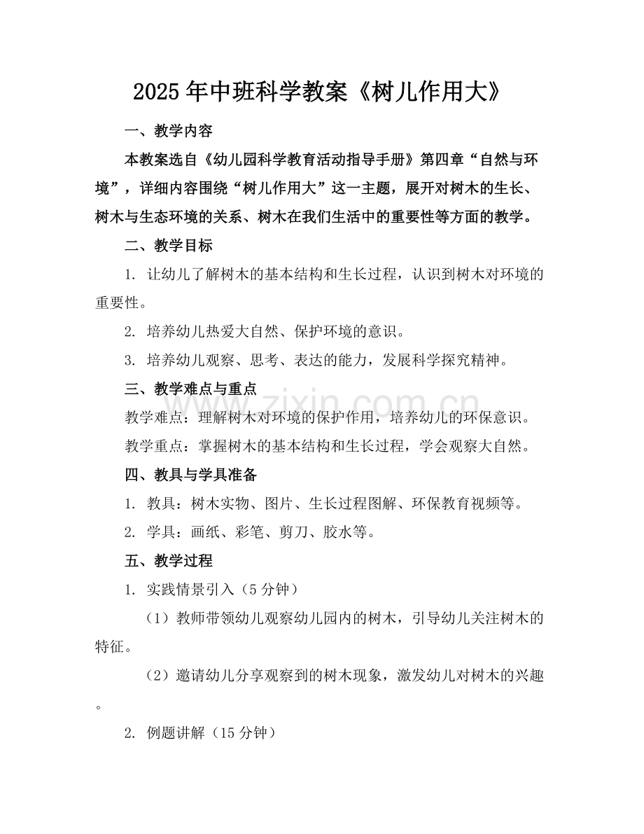 2025年中班科学教案《树儿作用大》范例x.docx_第1页