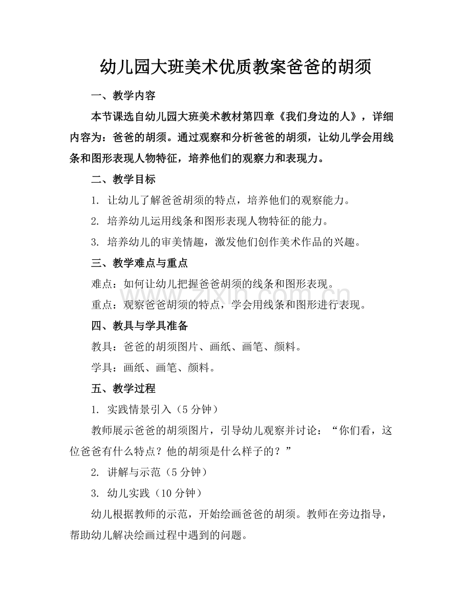 幼儿园大班美术优质教案爸爸的胡须范例x.doc_第1页