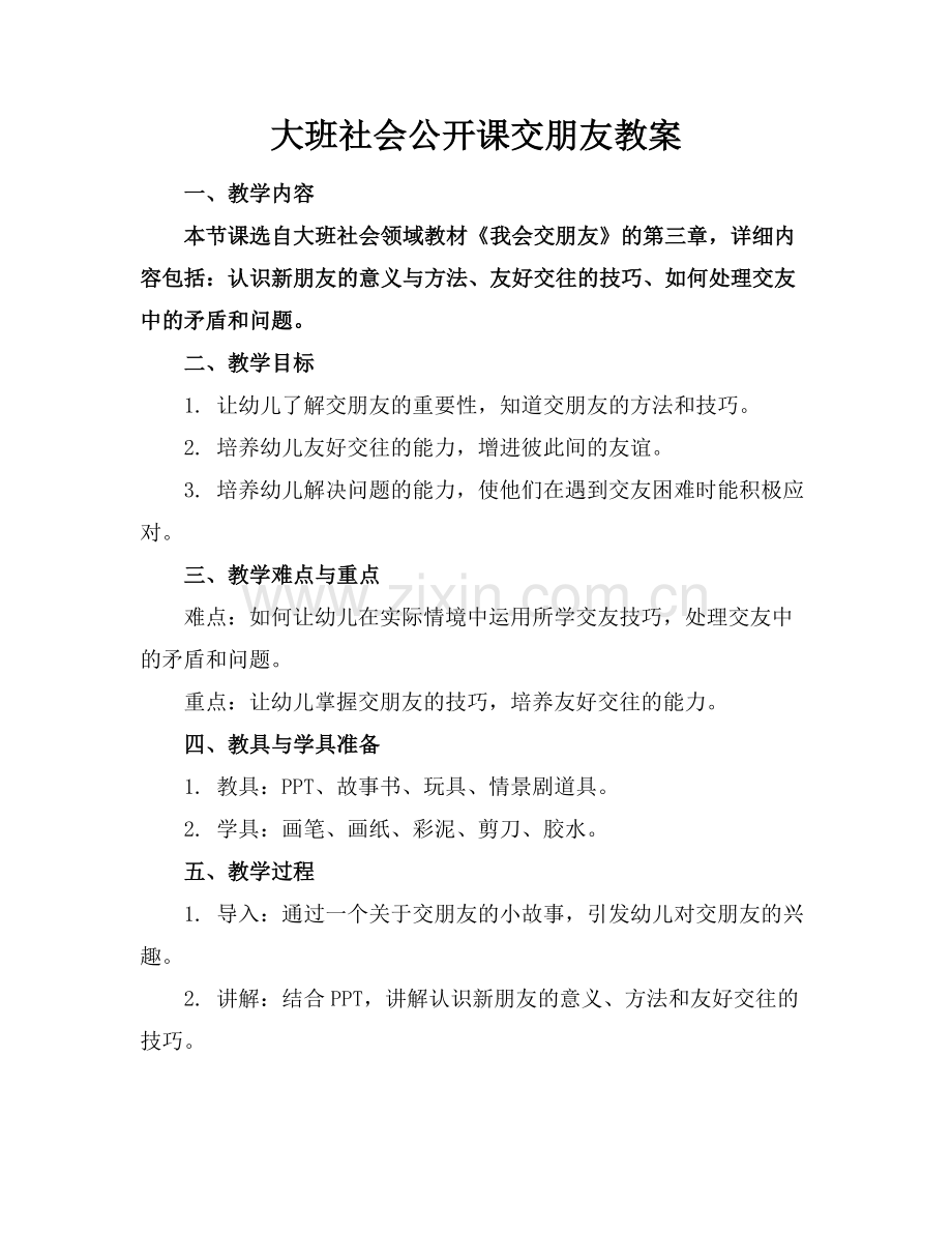 大班社会公开课交朋友教案范例x.docx_第1页