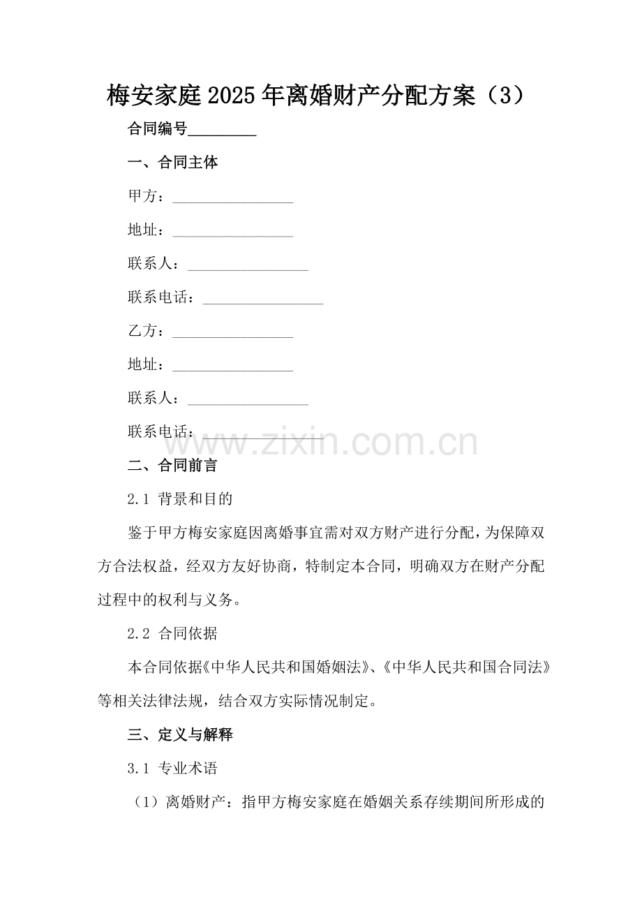 梅安家庭2025年离婚财产分配方案（3）范例x.docx_第2页