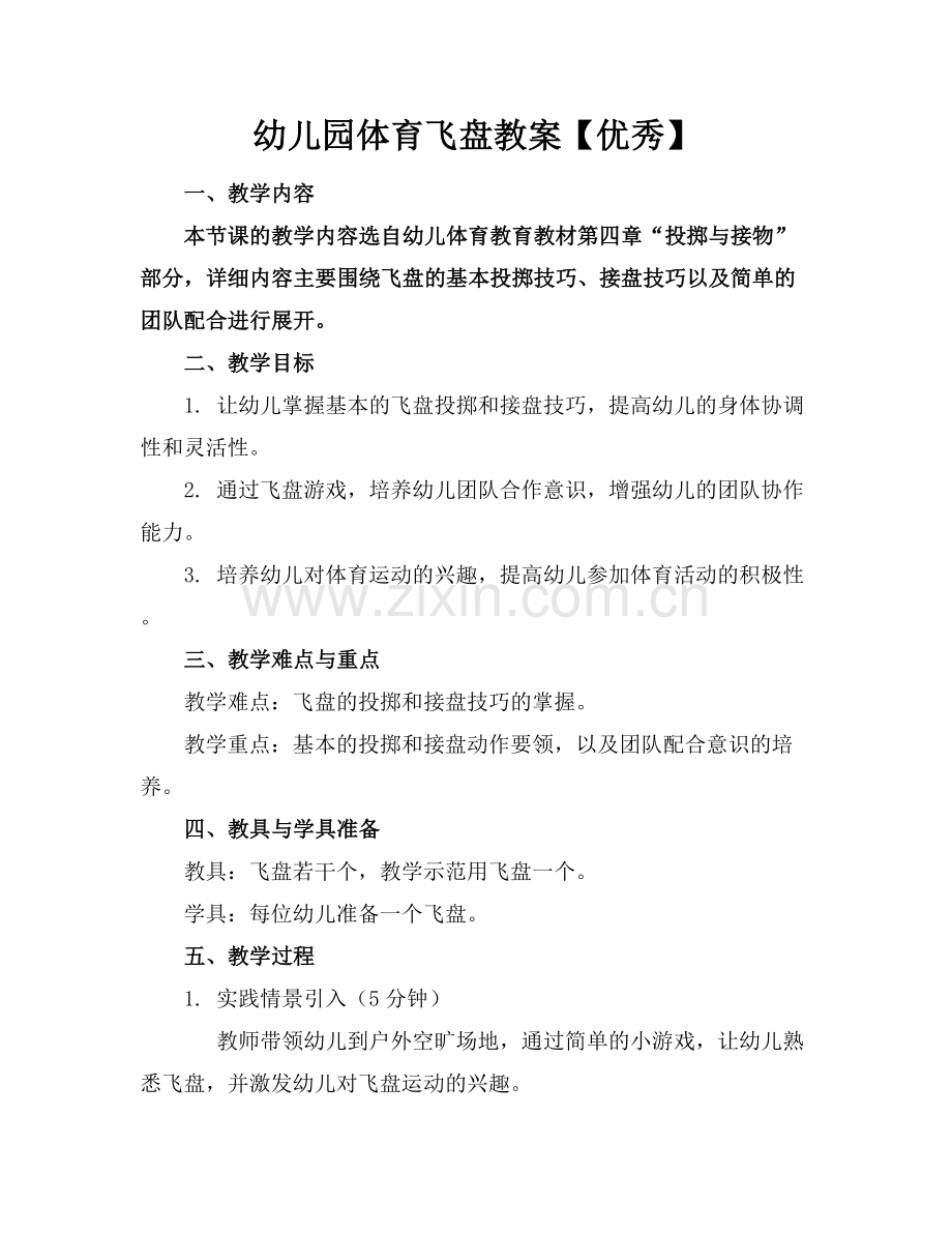 幼儿园体育飞盘教案【优秀】范例x.docx_第1页