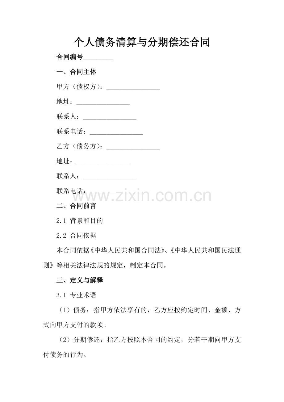 个人债务清算与分期偿还合同-1范例x.docx_第2页