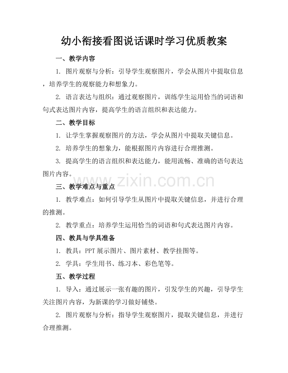 幼小衔接看图说话课时学习优质教案范例x.docx_第1页
