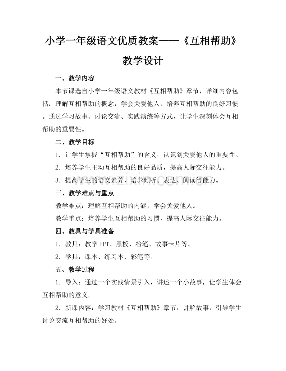 小学一年级语文优质教案——《互相帮助》教学设计范例x.docx_第1页