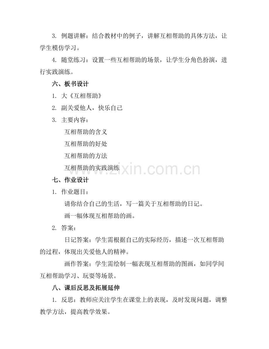 小学一年级语文优质教案——《互相帮助》教学设计范例x.docx_第2页