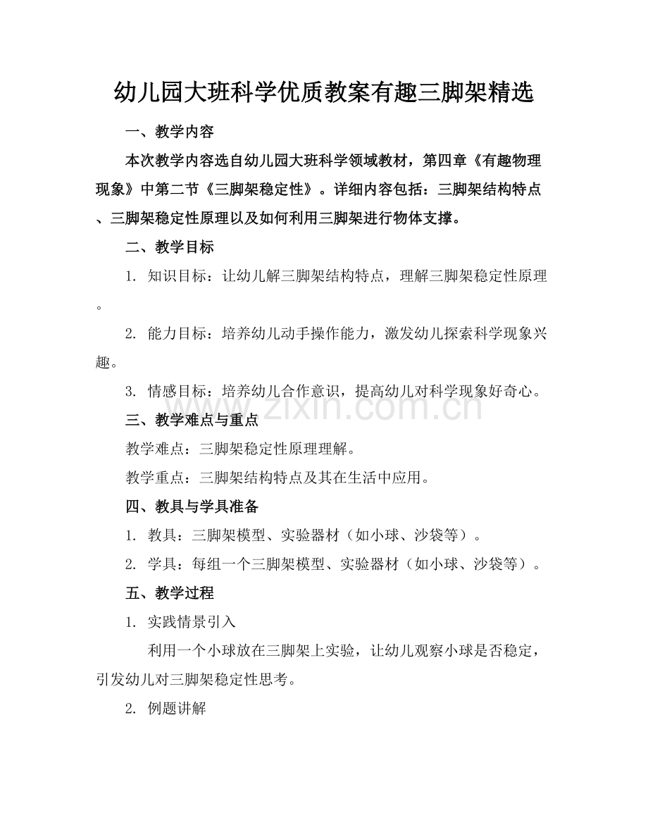幼儿园大班科学优质教案有趣的三脚架范例x.docx_第1页