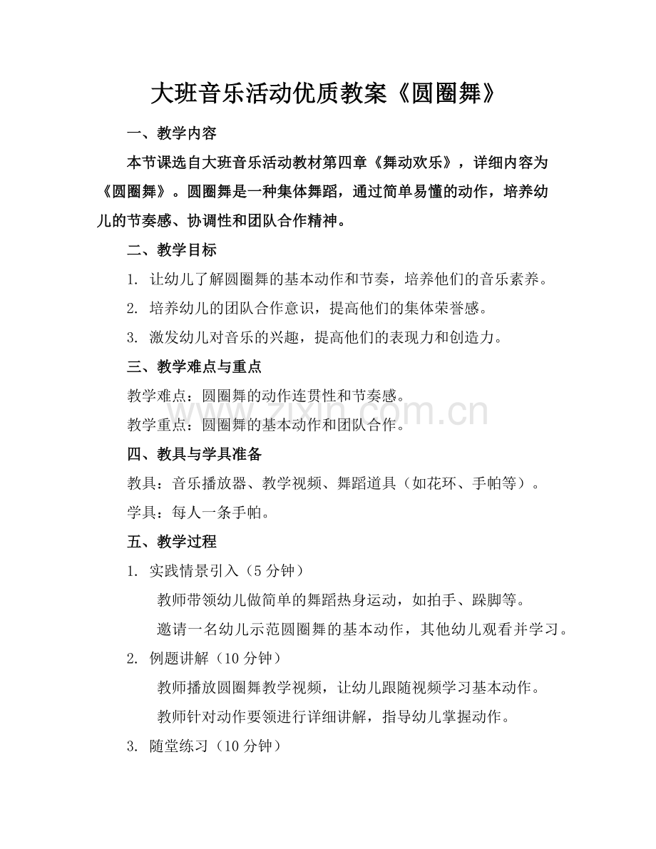 大班音乐活动优质教案《圆圈舞》范例x.doc_第1页