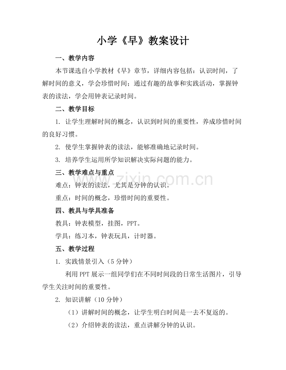 小学《早》教案设计范例x.doc_第1页