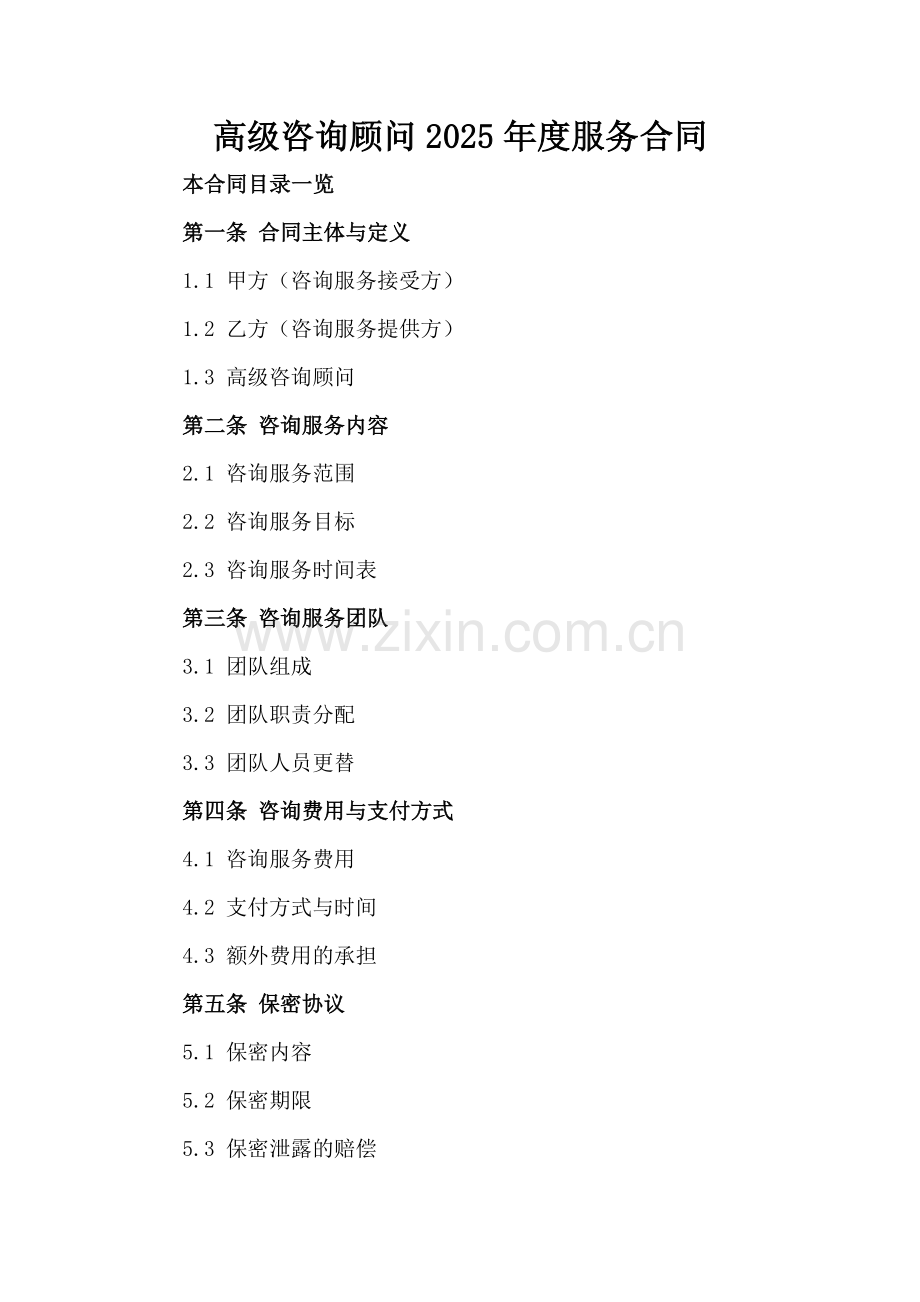 高级咨询顾问2025年度服务合同范例x.docx_第2页