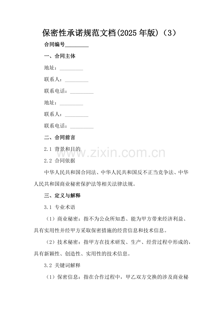 保密性承诺规范文档(2025年版)（3）范例x.docx_第2页