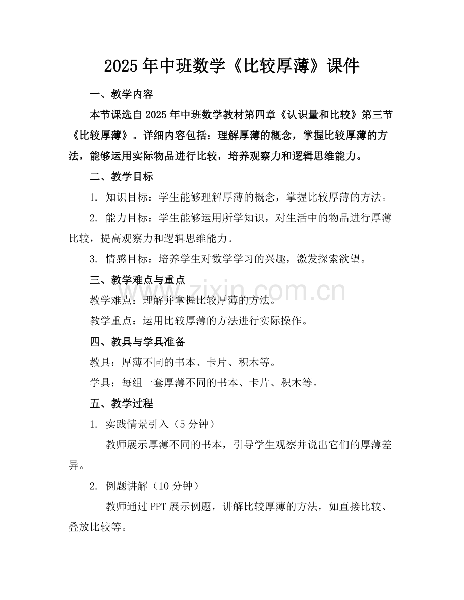 2025年中班数学《比较厚薄》课件范例x.doc_第1页