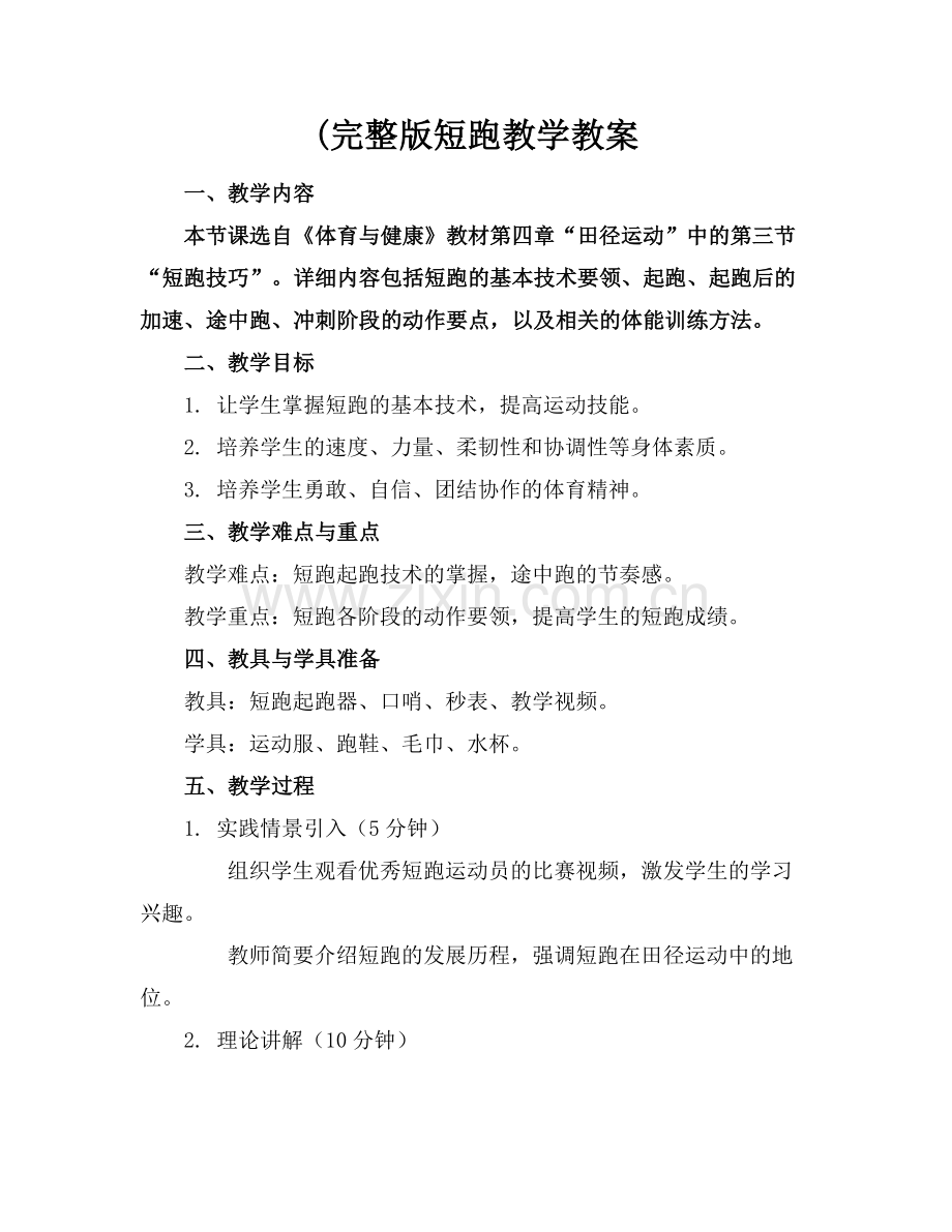 (短跑教学教案范例x.doc_第1页