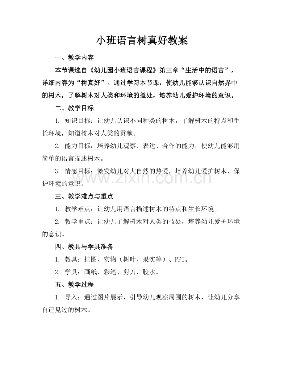 小班语言树真好教案范例x.doc_第1页