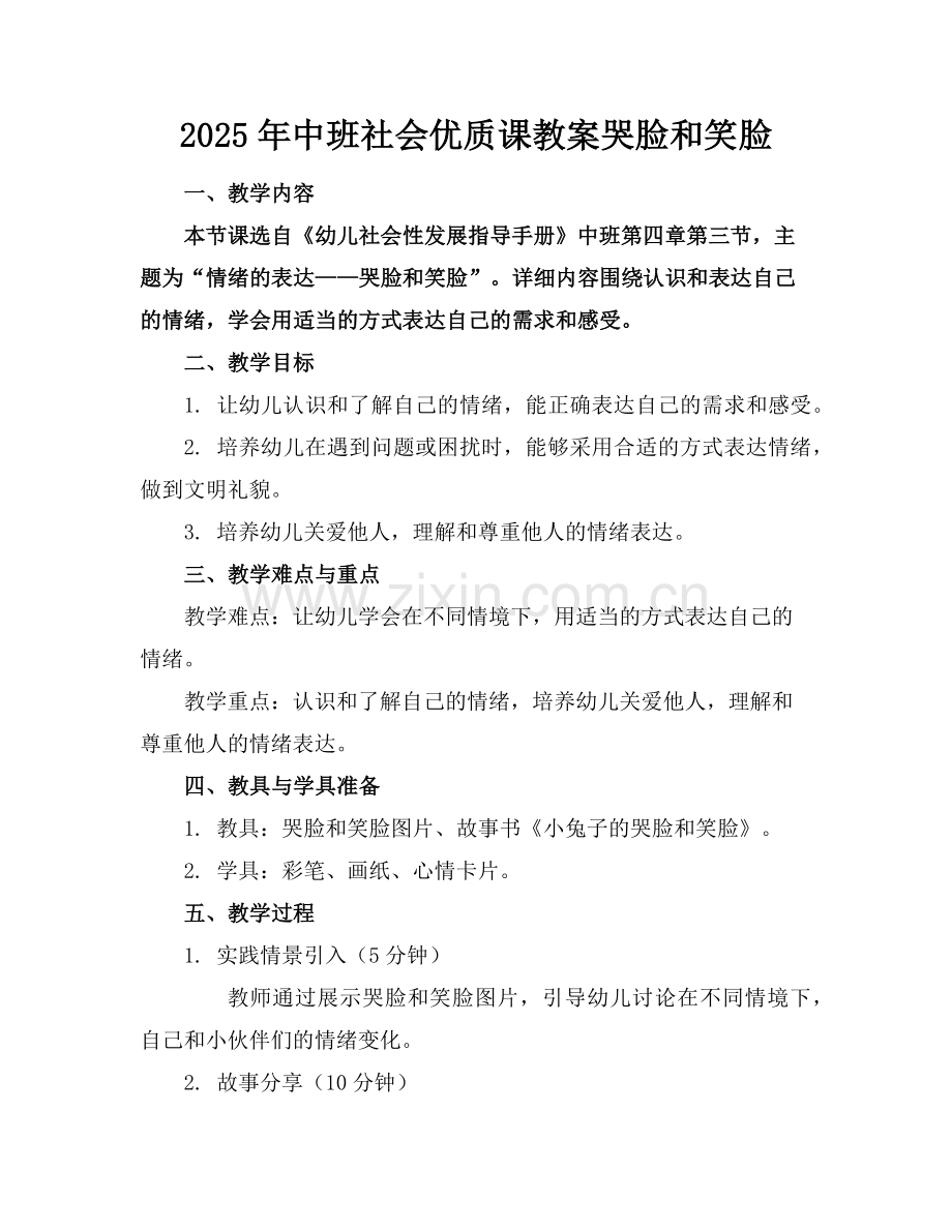 2025年中班社会优质课教案哭脸和笑脸范例x.doc_第1页