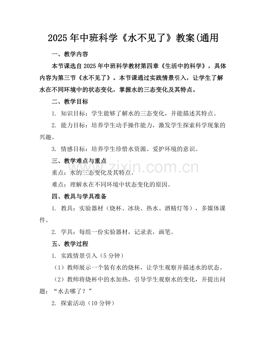 2025年中班科学《水不见了》教案(通用范例x.doc_第1页