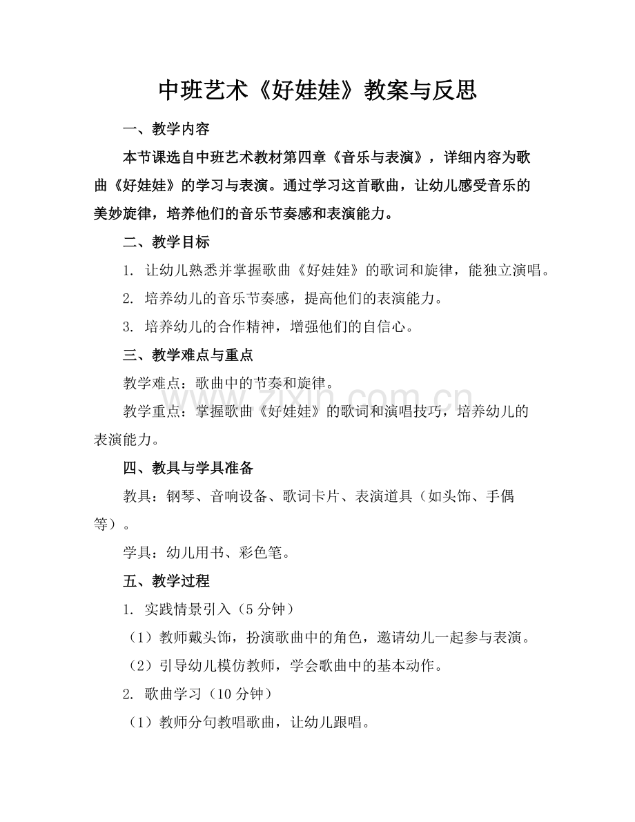 中班艺术《好娃娃》教案与反思范例x.doc_第1页