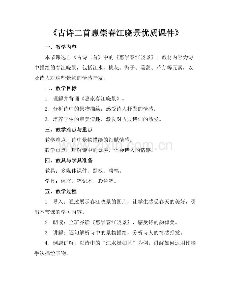 《古诗二首惠崇春江晓景优质课件》范例x.doc_第1页